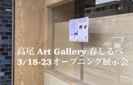 高尾山のフモト：アートギャラリー春しるべ 3/18にオープン