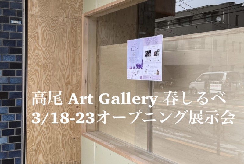 高尾山のフモト：アートギャラリー春しるべ 3/18にオープン